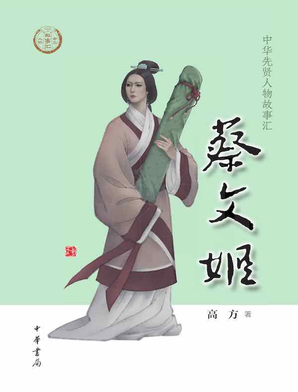 蔡文姬（中华先贤人物故事汇）