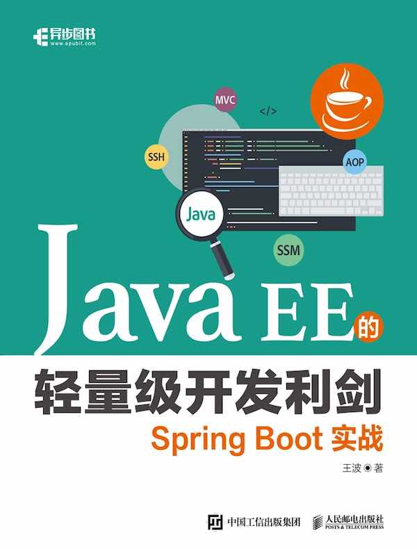 Java EE的轻量级开发利剑：Spring Boot实战