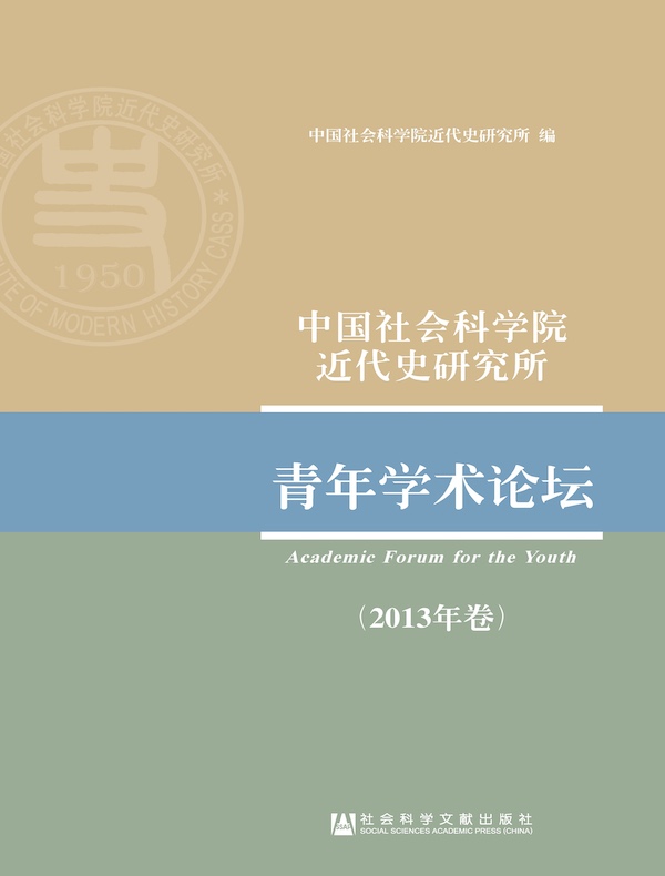 中国社会科学院近代史研究所青年学术论坛（2013年卷）