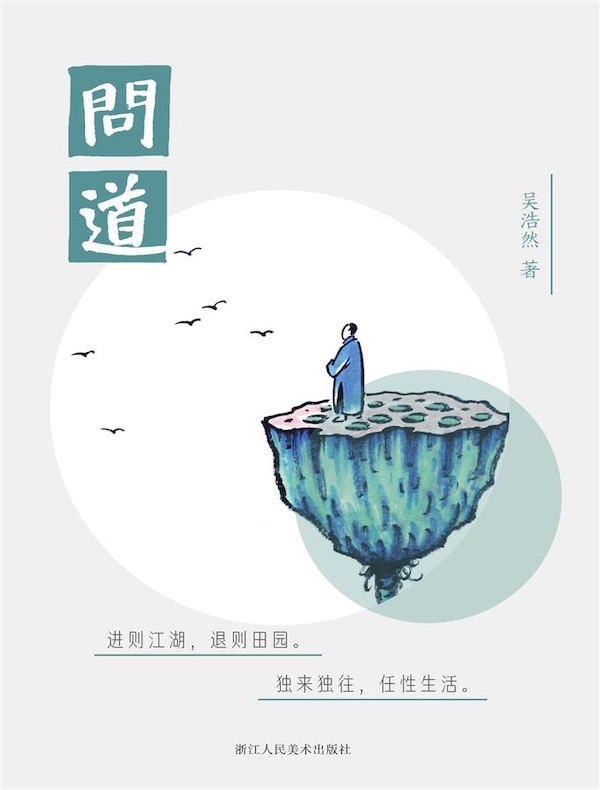问道