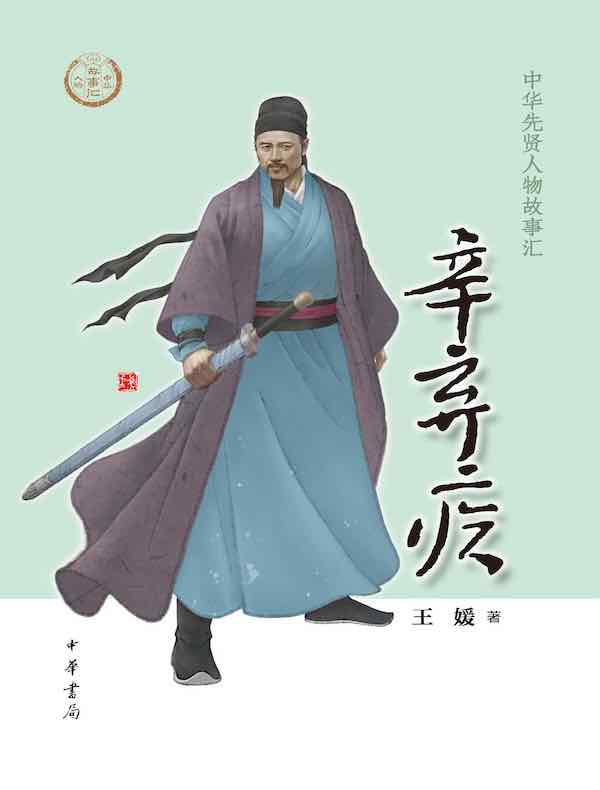 辛弃疾（中华先贤人物故事汇）