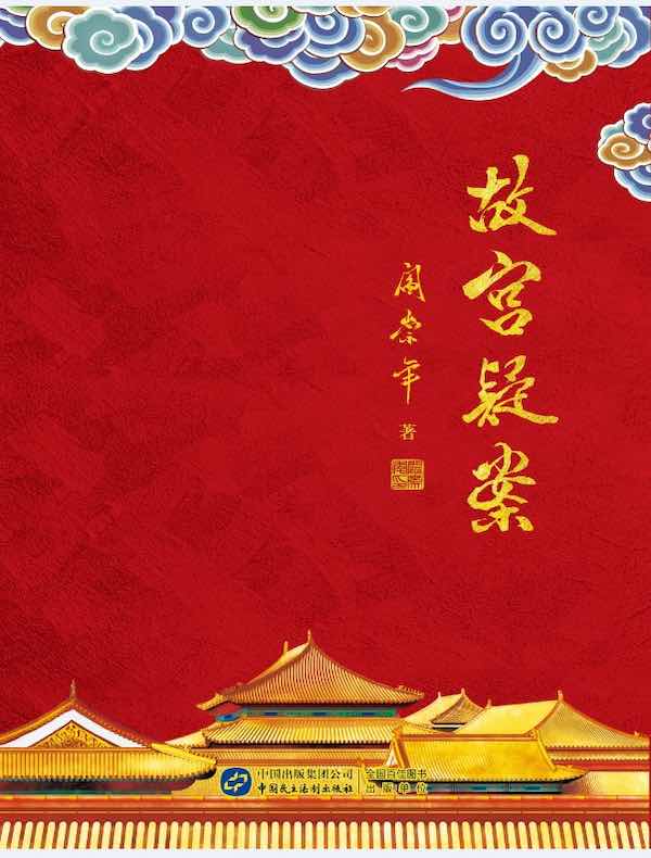 故宫疑案