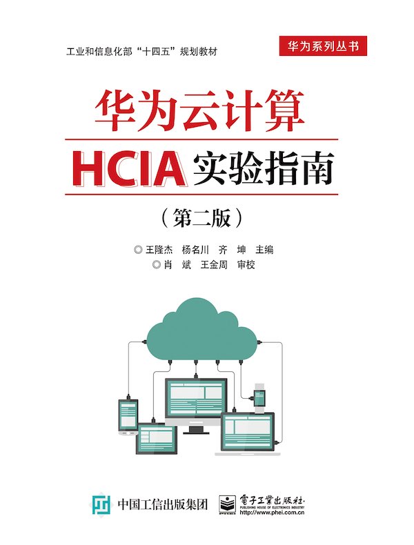华为云计算HCIA实验指南（第二版）