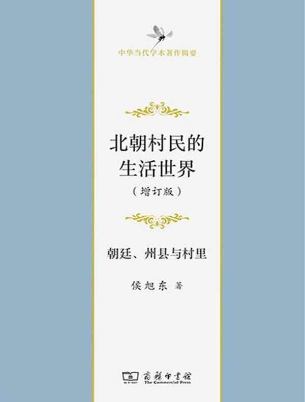 北朝村民的生活世界：朝廷、州县与村里（增订版）