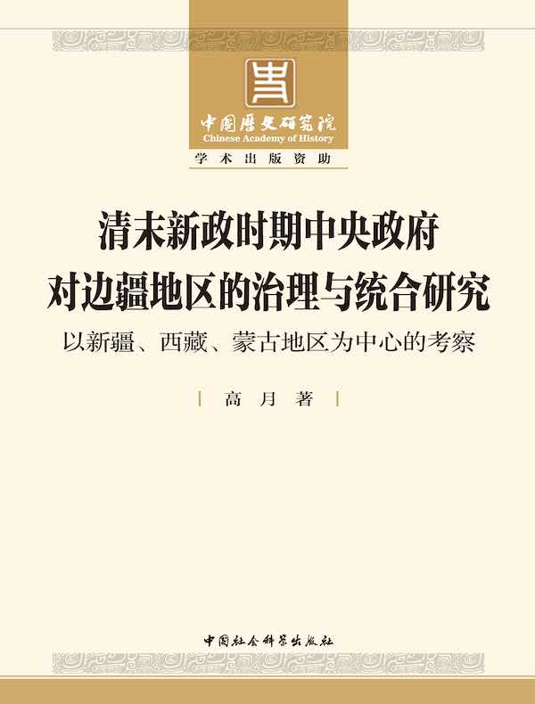 清末新政时期中央政府对边疆地区的治理与统合研究：以新疆、西藏、蒙古地区为中心的考察