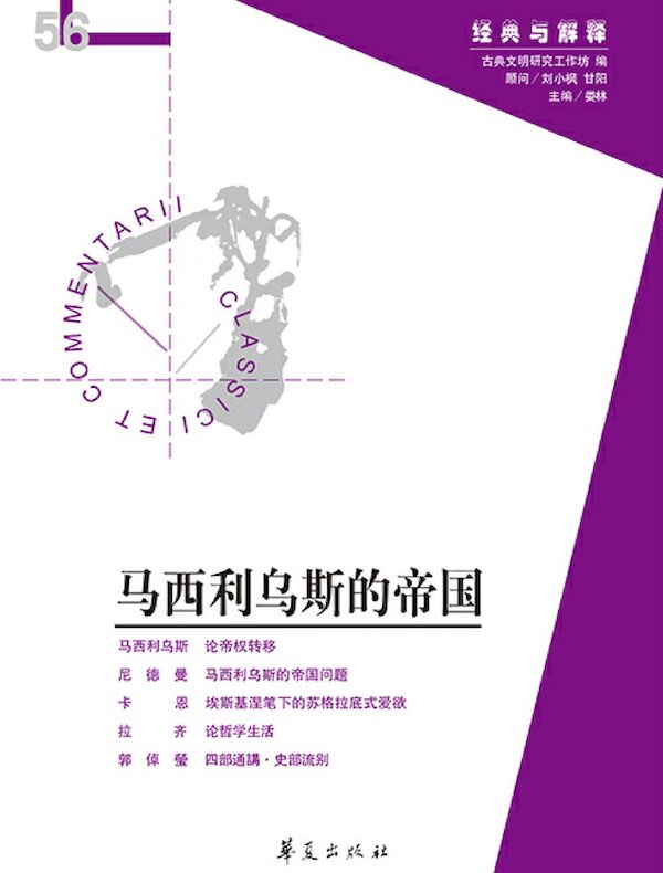 马西利乌斯的帝国（“经典与解释”第56期）