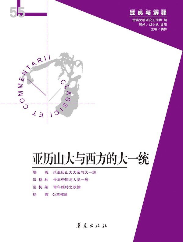 亚历山大与西方的大一统(“经典与解释”第55期)