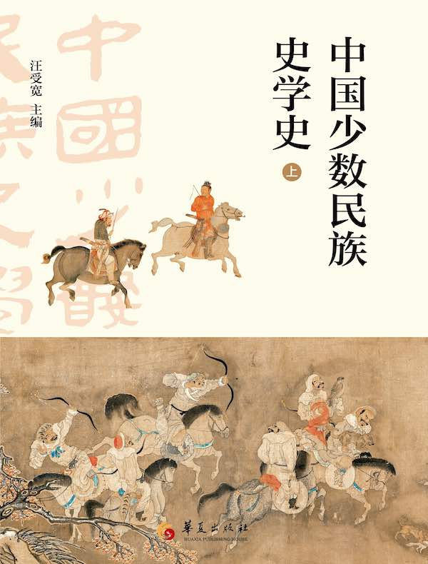 中国少数民族史学史（上册）