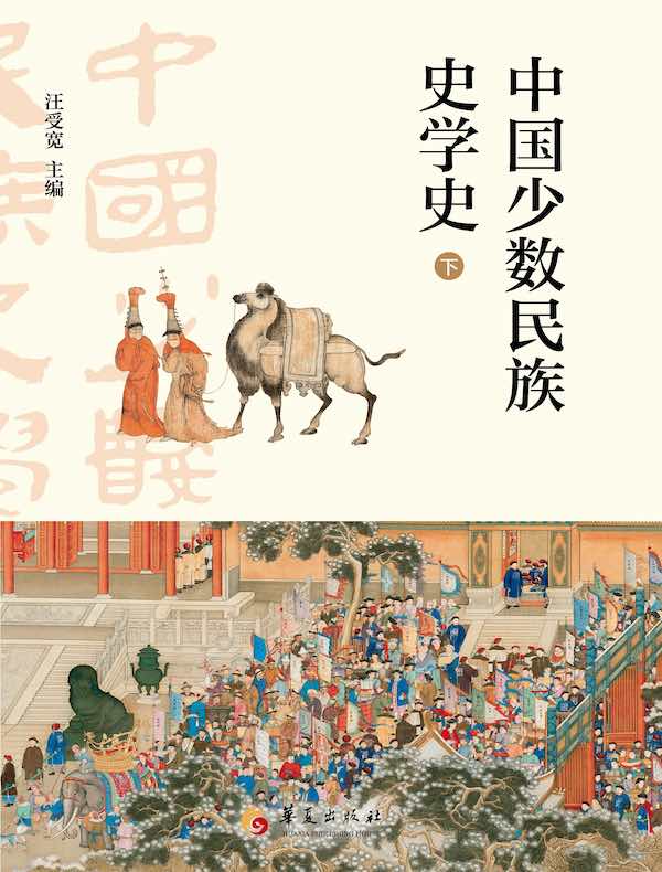 中国少数民族史学史（下册）