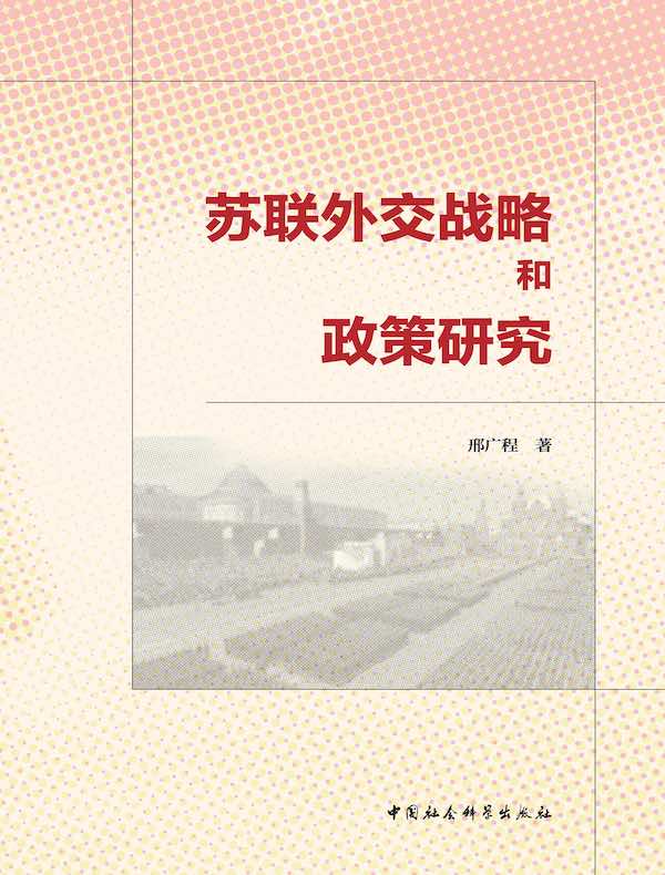 苏联外交战略和政策研究