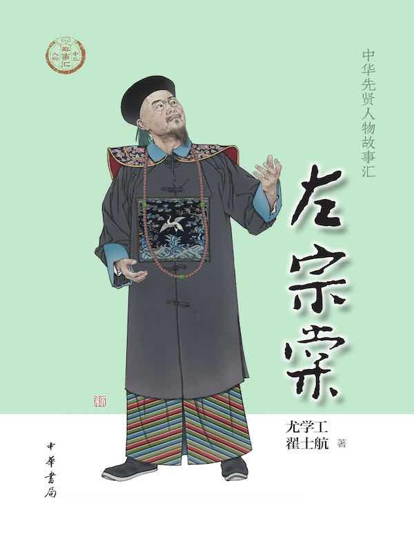 左宗棠（中华先贤人物故事汇）