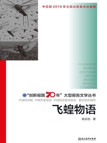 飞蝗物语
