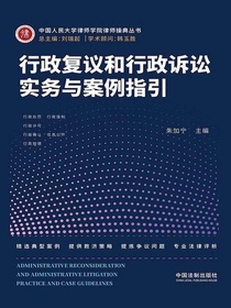 行政复议和行政诉讼实务与案例指引