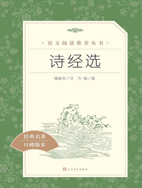 诗经选（语文阅读推荐丛书）