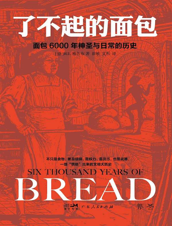 了不起的面包：面包6000年神圣与日常的历史