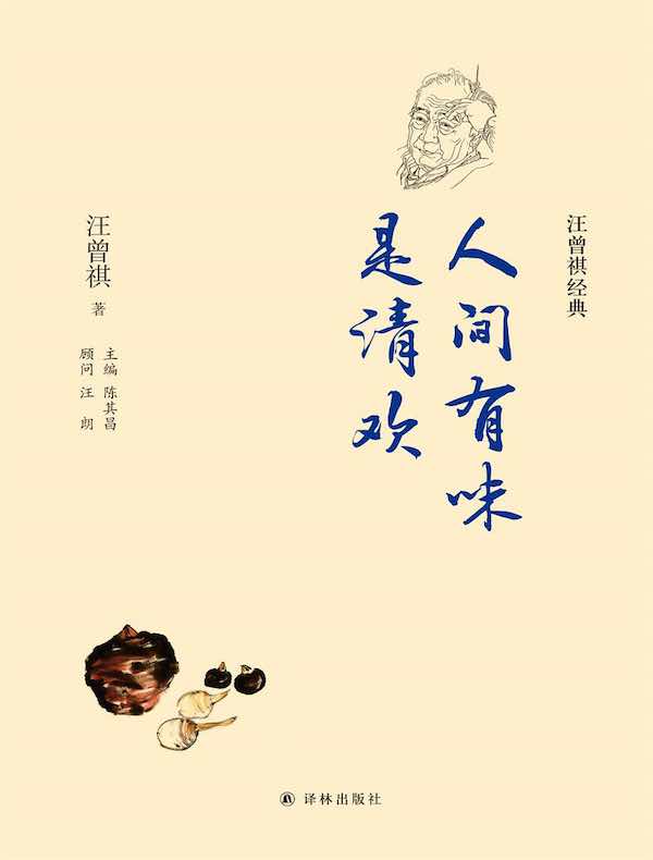 人间有味是清欢（汪曾祺经典）