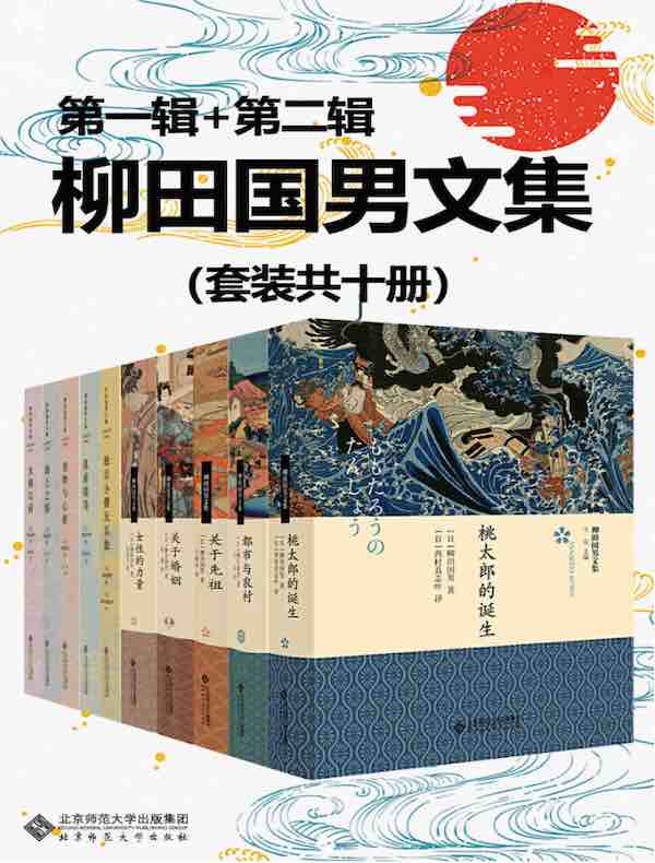 柳田国男文集（共十册）