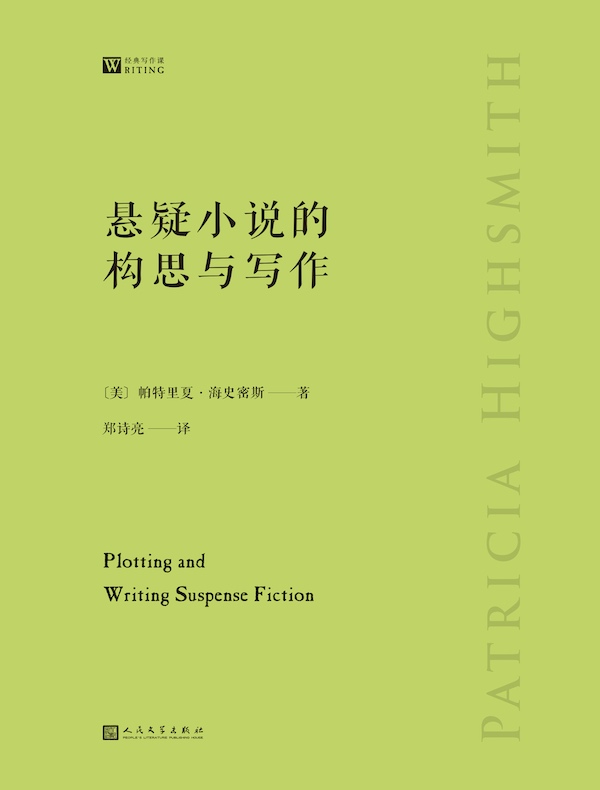悬疑小说的构思与写作(经典写作课)