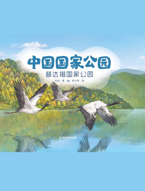 中国国家公园:普达措国家公园