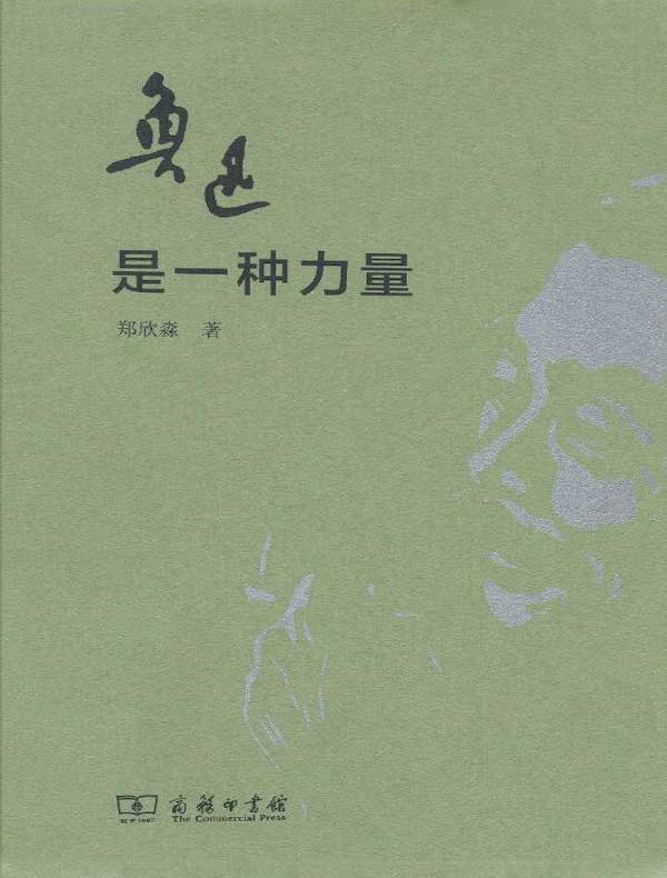 鲁迅是一种力量