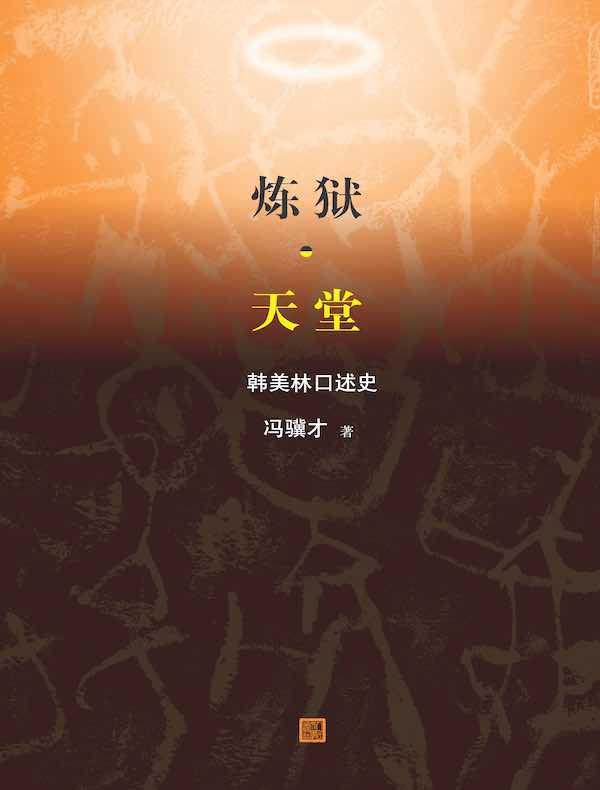 炼狱·天堂：韩美林口述史