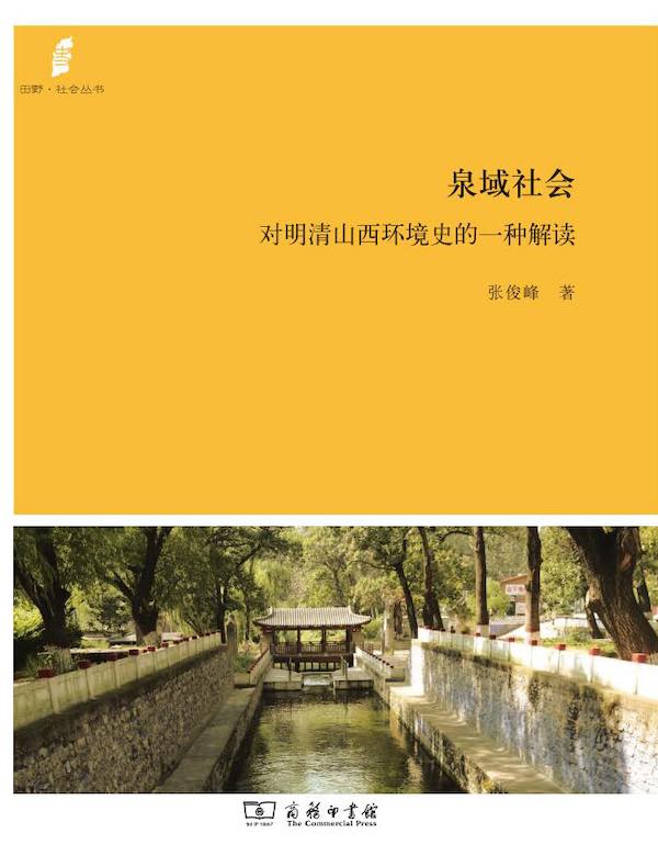 泉域社会:对明清山西环境史的一种解读