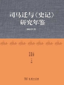 司马迁与史记研究年鉴（2012年卷）