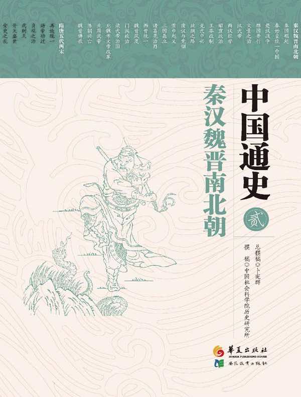中国通史 2：秦汉魏晋南北朝