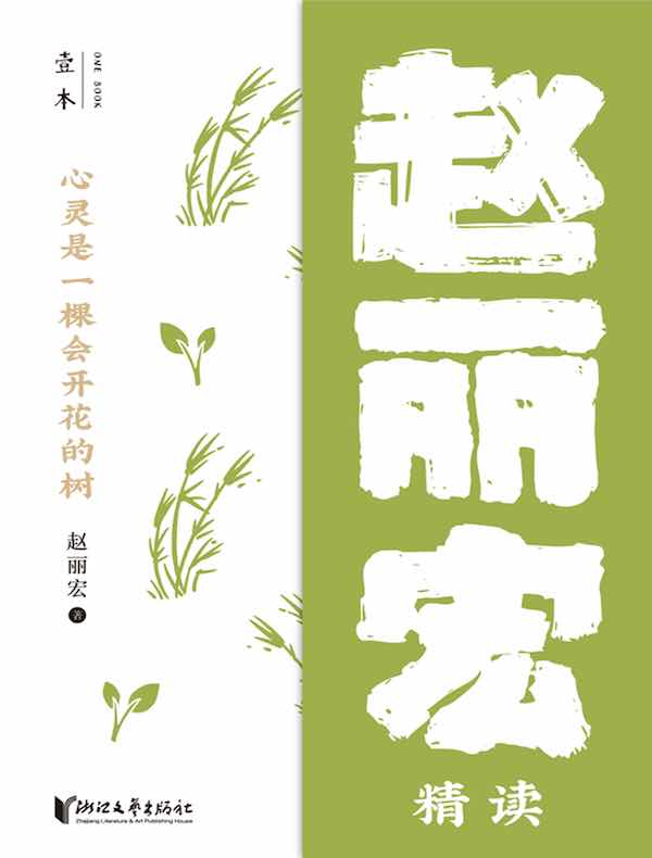 心灵是一棵会开花的树:赵丽宏精读