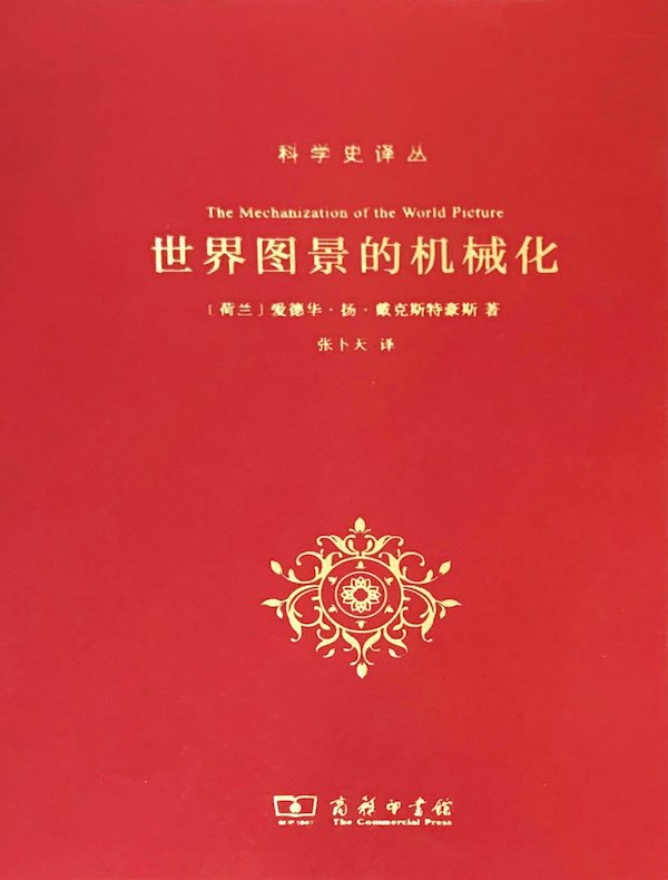 世界图景的机械化（科学史译丛）