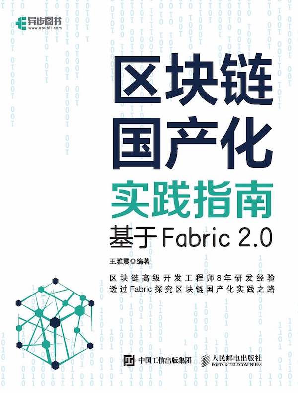 区块链国产化实践指南：基于Fabric 2.0