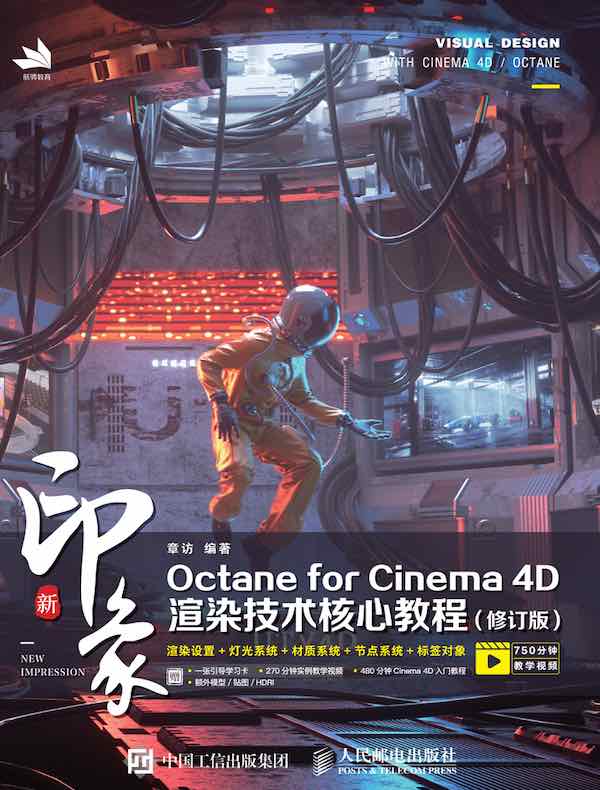 新印象Octane for Cinema 4D渲染技术核心教程(修订版)