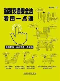 道路交通安全法看图一点通（案例插图版）
