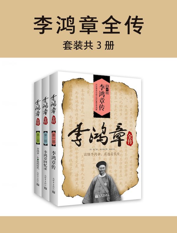 李鸿章全传（全三册）