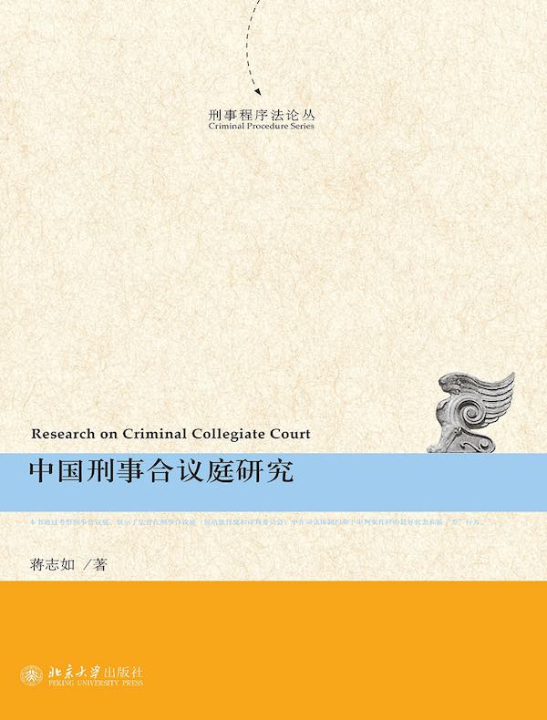中国刑事合议庭研究（刑事程序法论丛）