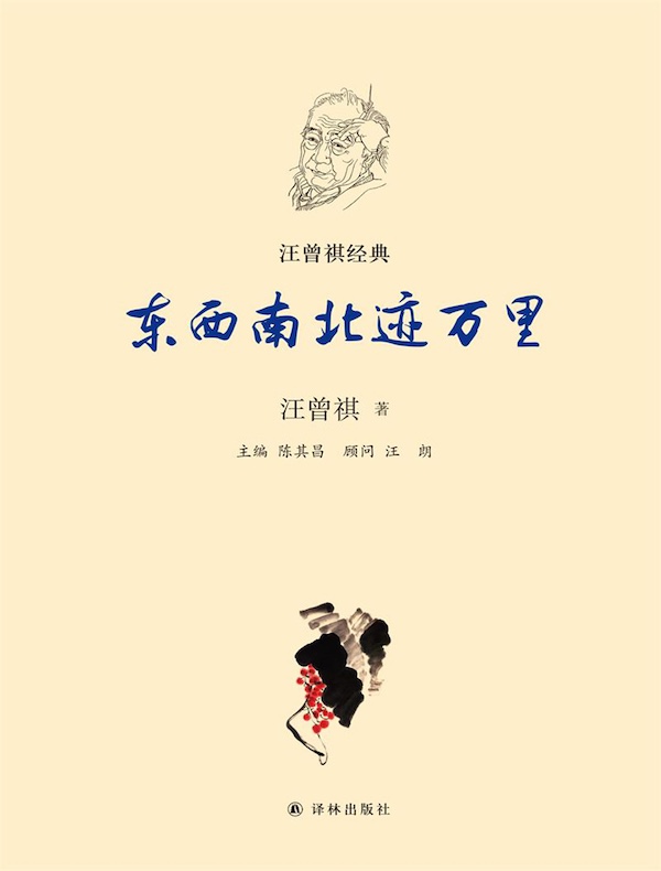 东西南北迹万里（汪曾祺经典）