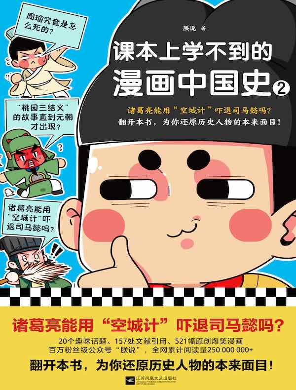 课本上学不到的漫画中国史 2