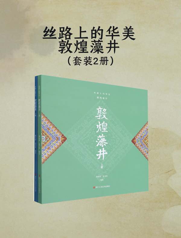 丝路上的华美：敦煌藻井（共二册）