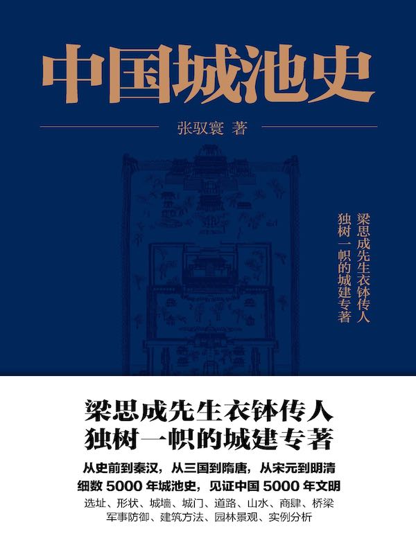 中国城池史