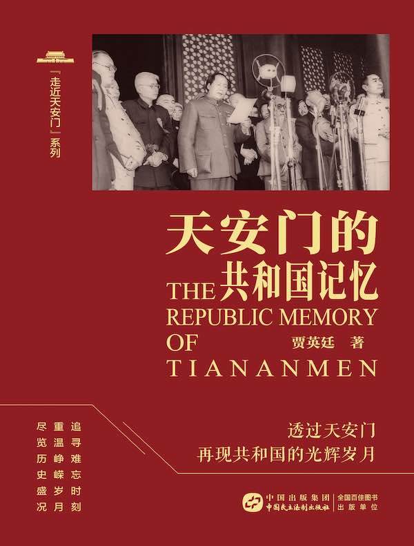 天安门的共和国记忆