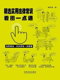 精选实用法律常识看图一点通（案例插图版）