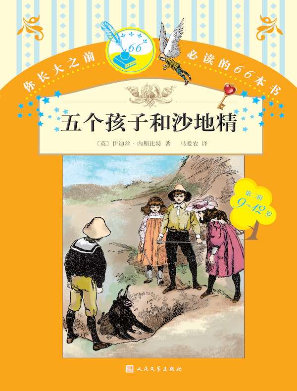 五个孩子和沙地精