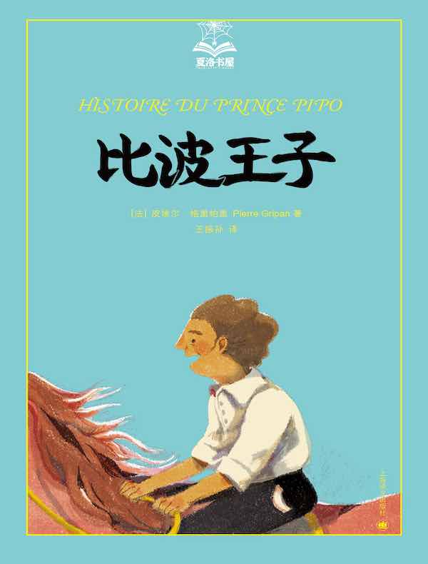 比波王子（夏洛书屋）