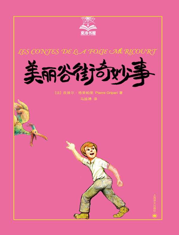 美丽谷街奇妙事（夏洛书屋）