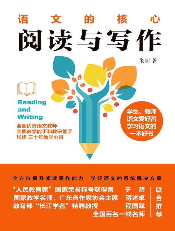 阅读与写作：语文的核心