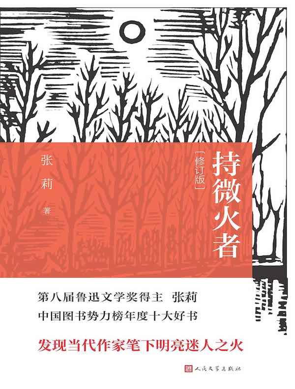 持微火者(修订本)