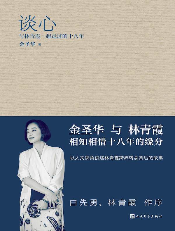 谈心：与林青霞一起走过的十八年