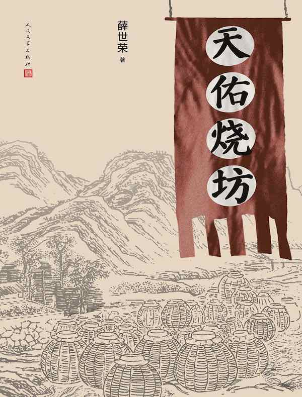 天佑烧坊