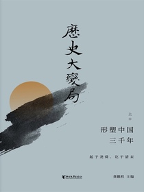 历史大变局：形塑中国三千年（上）