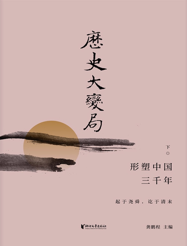 历史大变局：形塑中国三千年（下）
